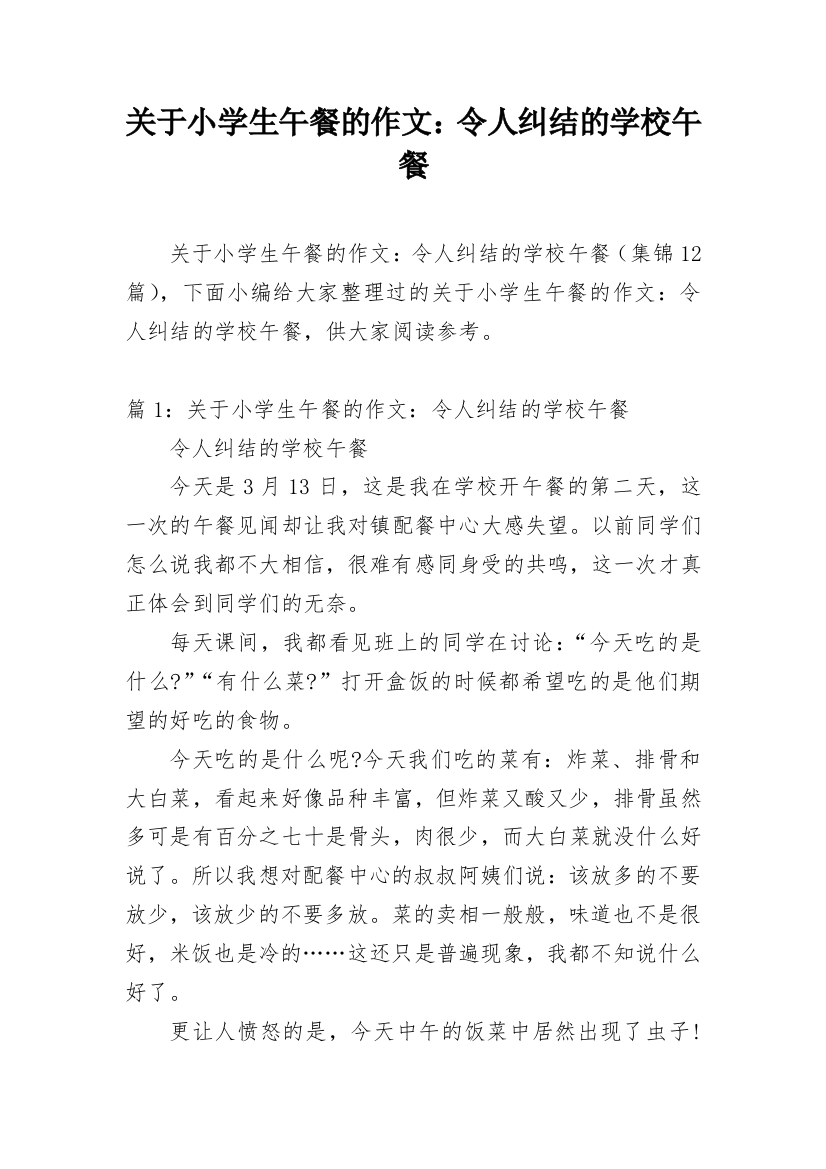 关于小学生午餐的作文：令人纠结的学校午餐