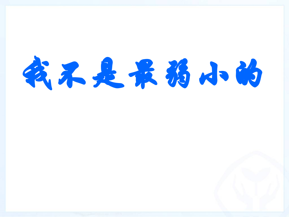 二级下册语文课件-7、我不是最弱小的｜人教新课标