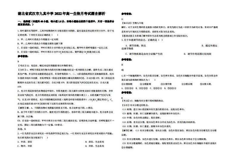 湖北省武汉市九真中学2022年高一生物月考试题含解析