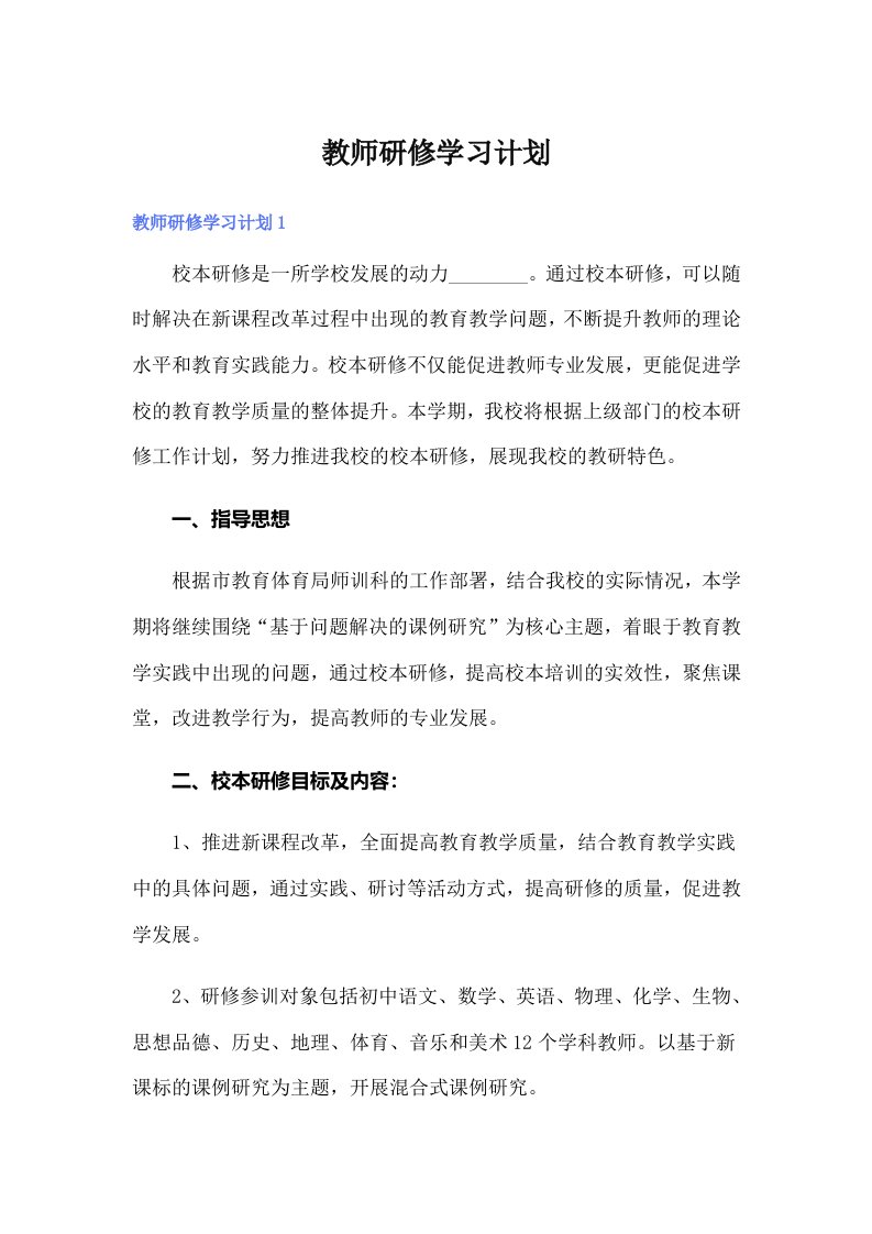 教师研修学习计划