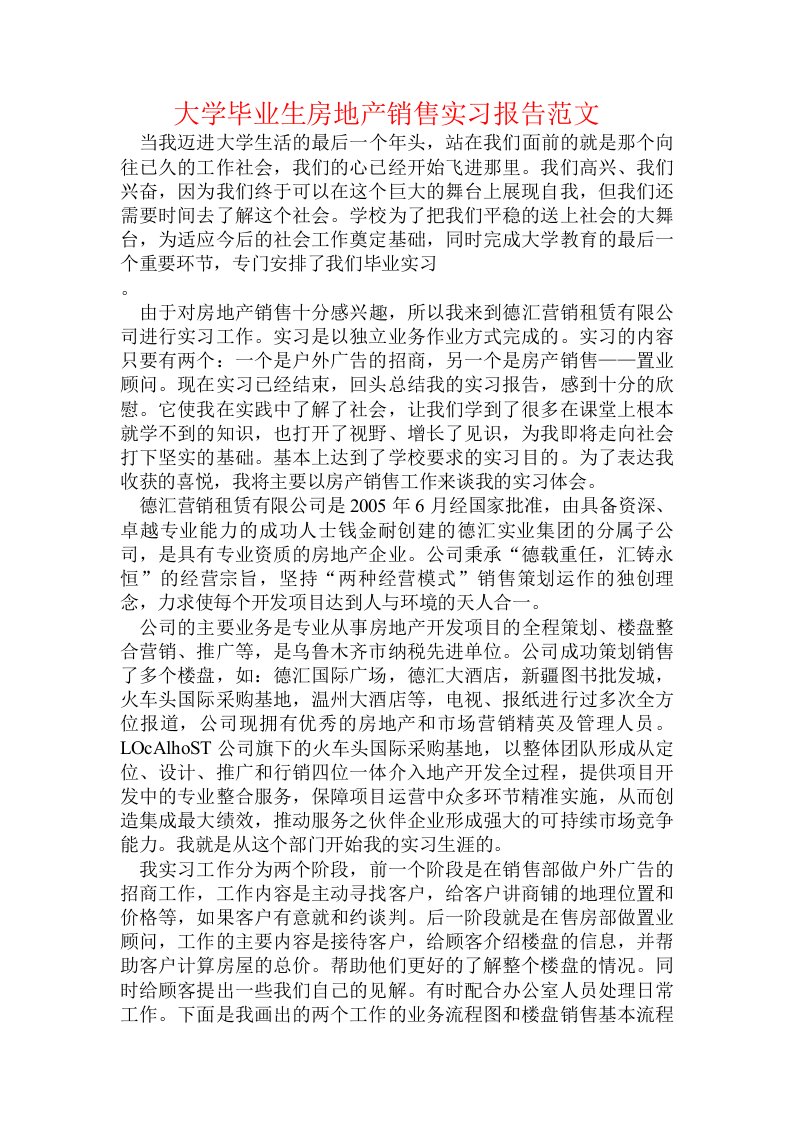 大学毕业生房地产销售实习报告范文