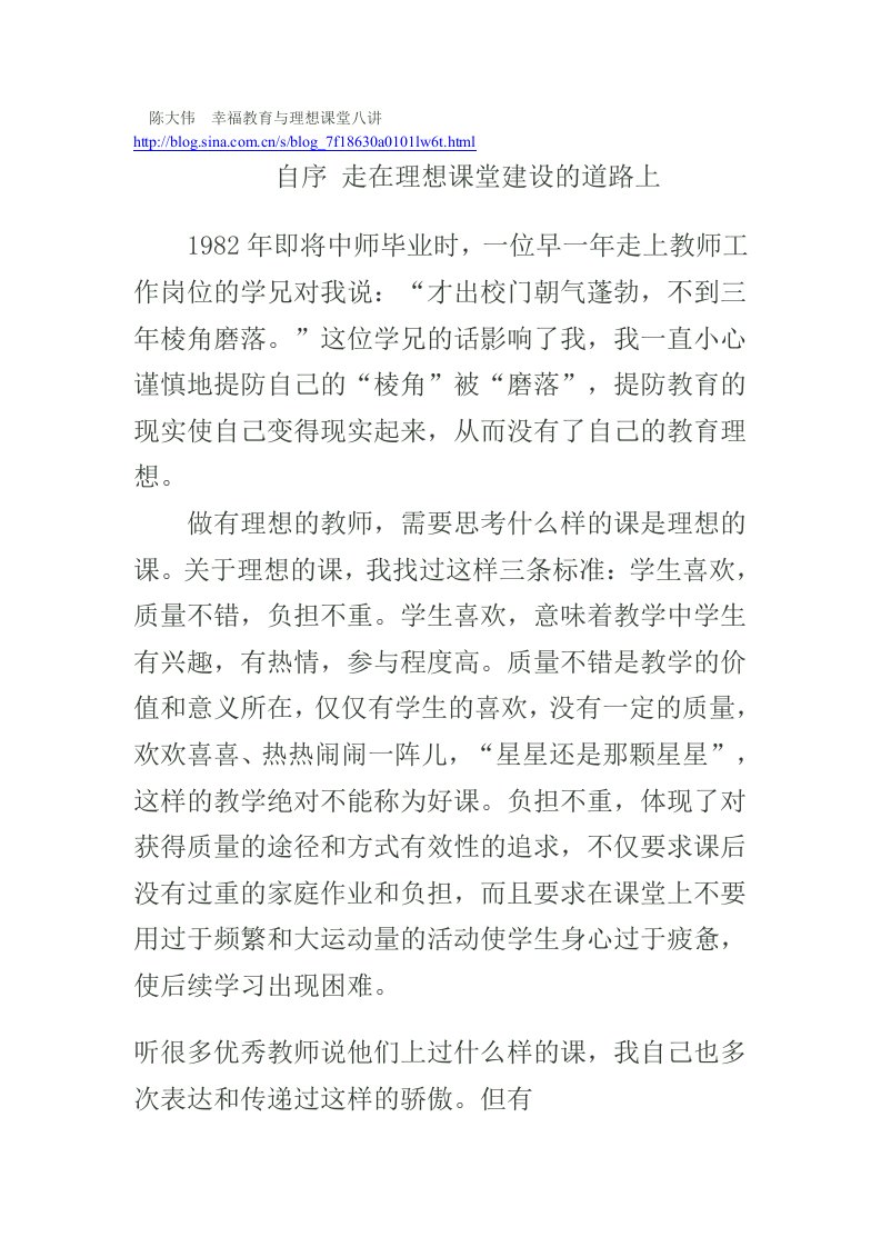 陈大伟幸福教育与理想课堂八讲