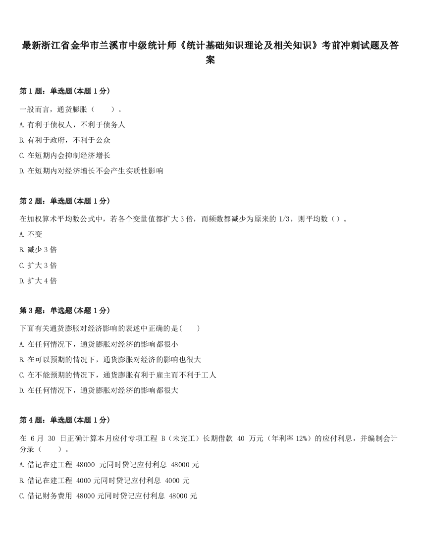 最新浙江省金华市兰溪市中级统计师《统计基础知识理论及相关知识》考前冲刺试题及答案