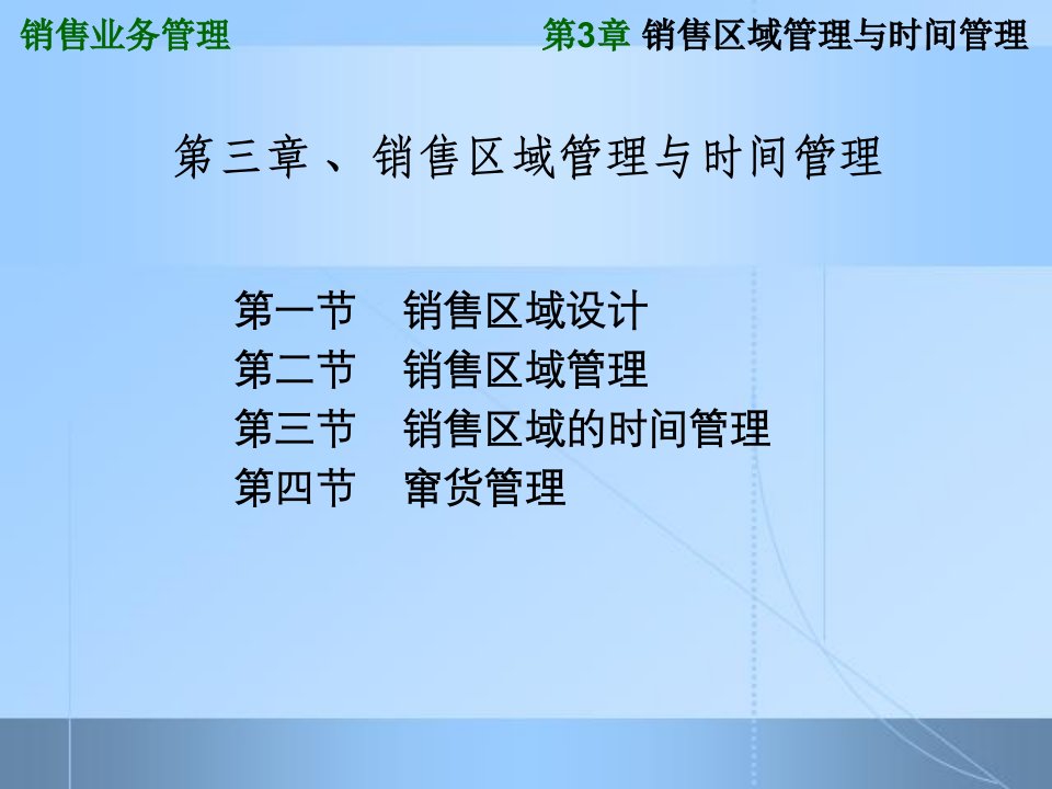 销售区域管理与时间管理