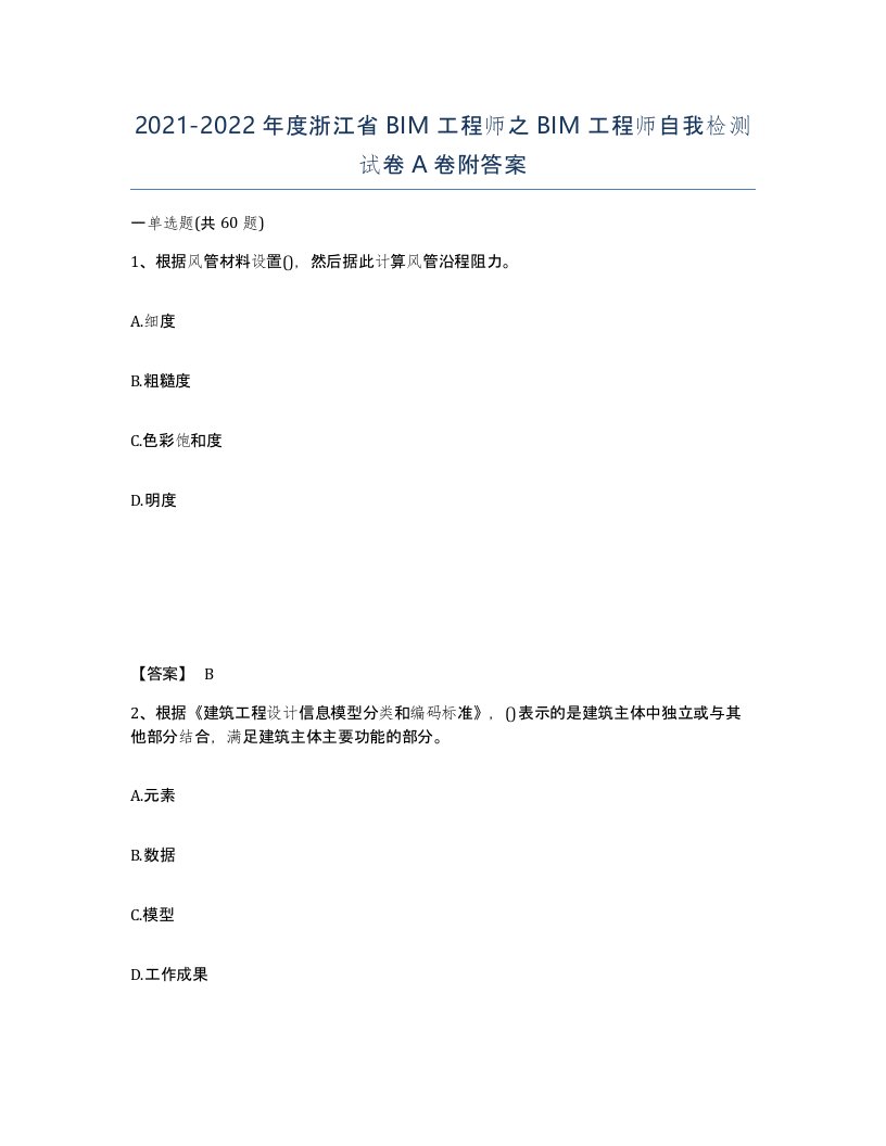 2021-2022年度浙江省BIM工程师之BIM工程师自我检测试卷A卷附答案