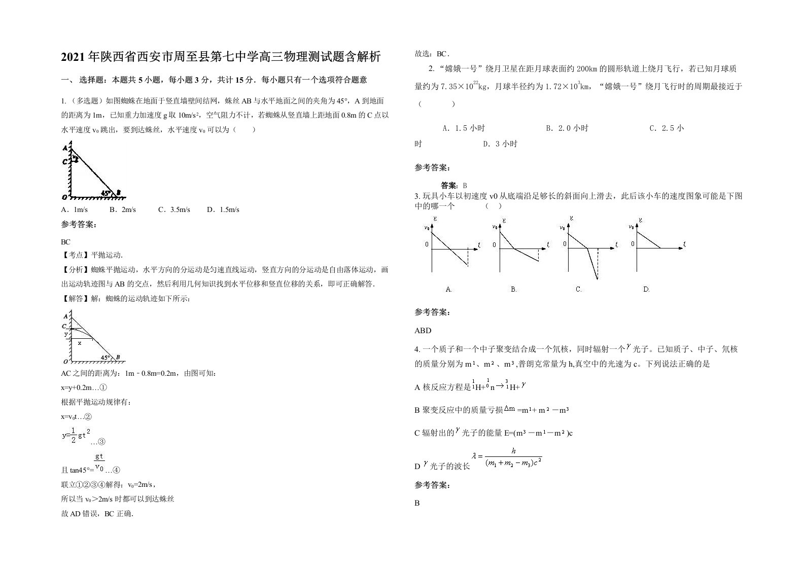 2021年陕西省西安市周至县第七中学高三物理测试题含解析