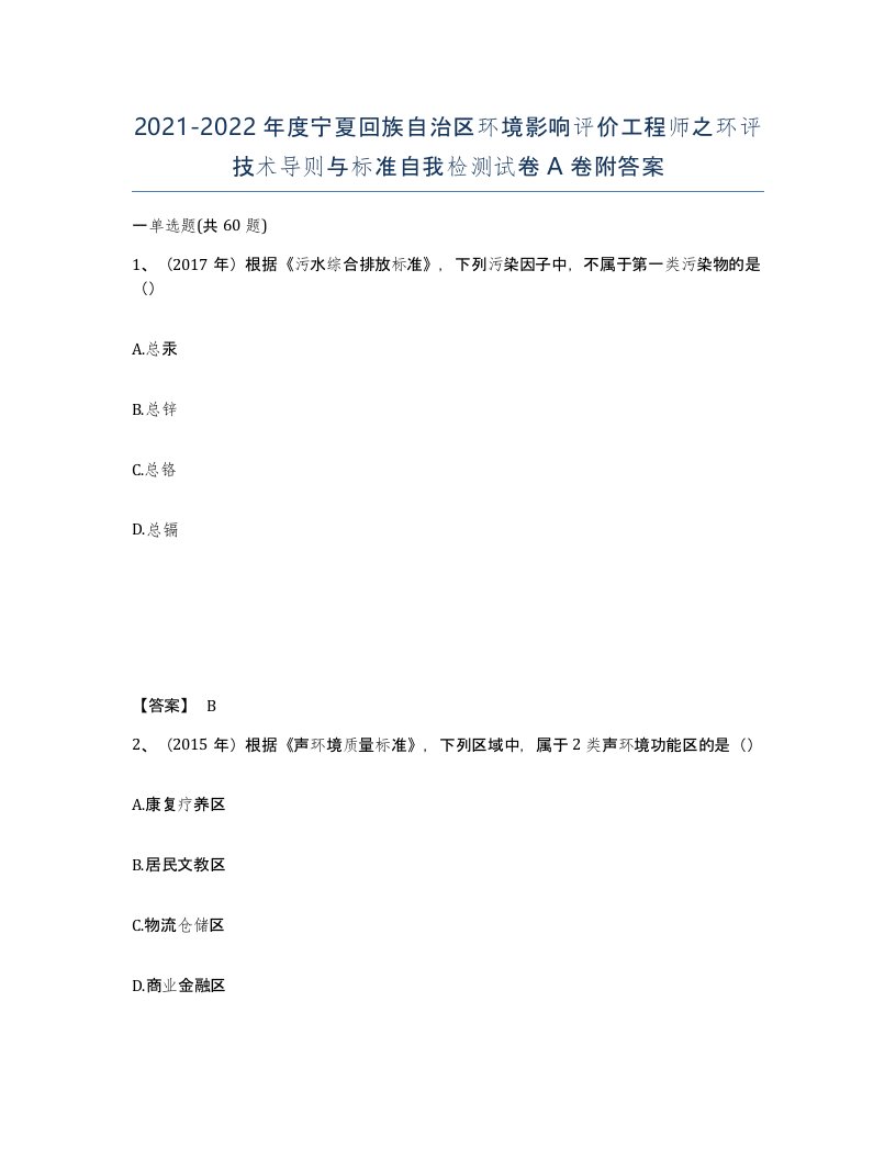 2021-2022年度宁夏回族自治区环境影响评价工程师之环评技术导则与标准自我检测试卷A卷附答案