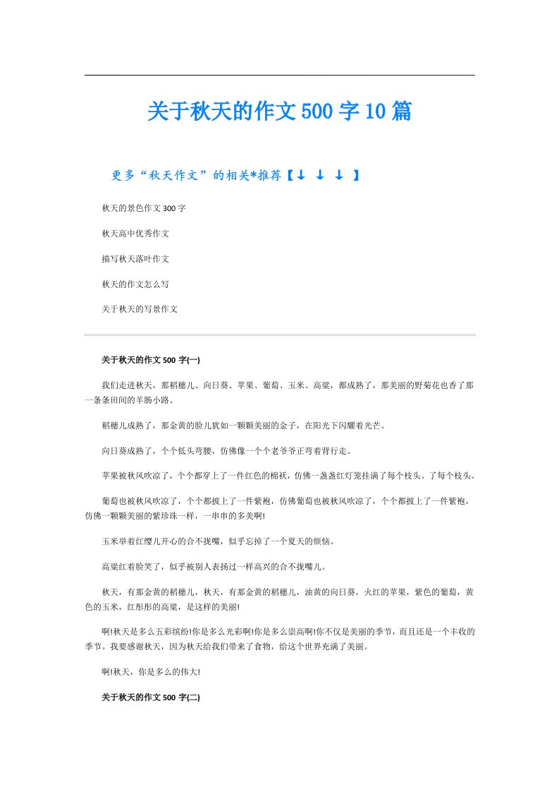 关于秋天的作文500字10篇