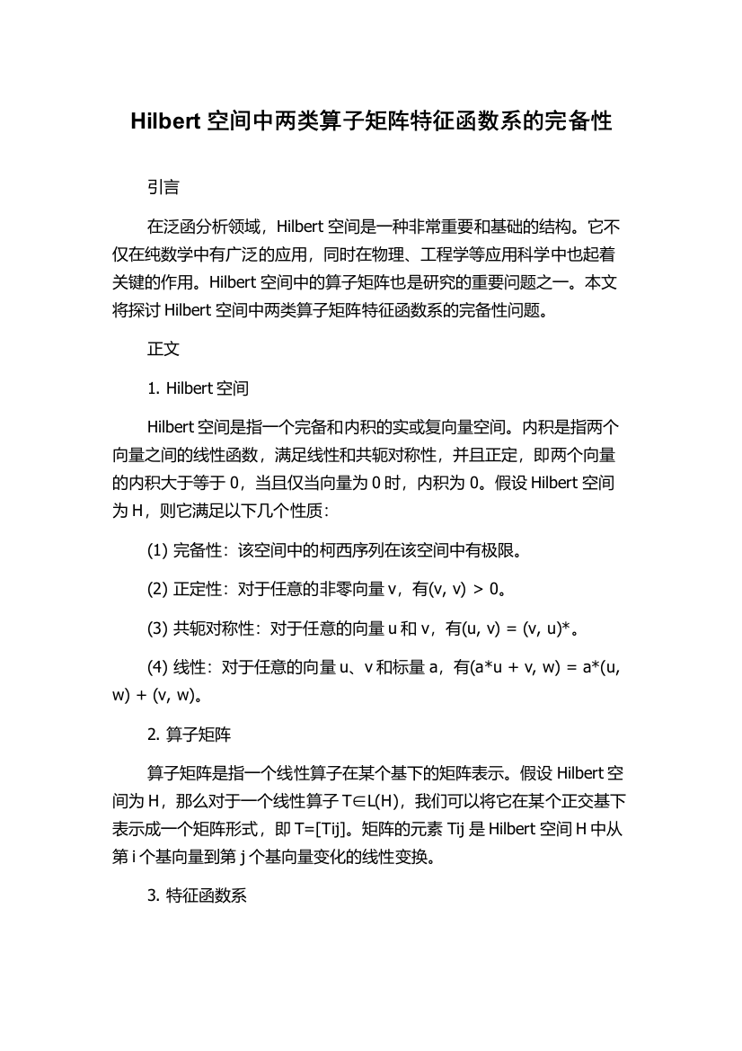 Hilbert空间中两类算子矩阵特征函数系的完备性