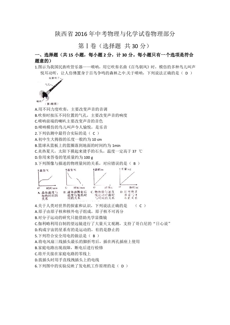 陕西省2016年中考物理与化学试卷物理部分(含答案)