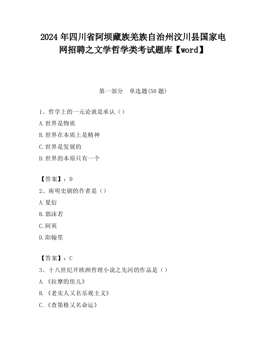 2024年四川省阿坝藏族羌族自治州汶川县国家电网招聘之文学哲学类考试题库【word】