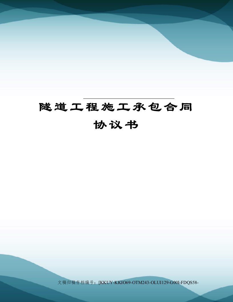 隧道工程施工承包合同协议书