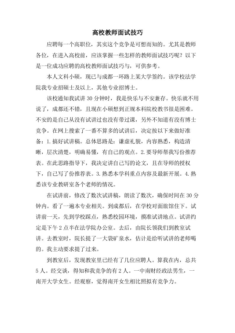 高校教师面试技巧