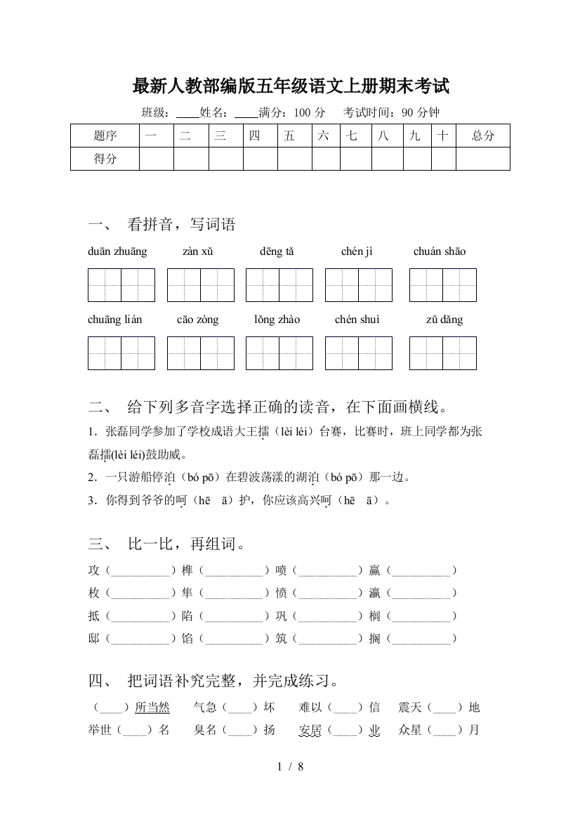 最新人教部编版五年级语文上册期末考试