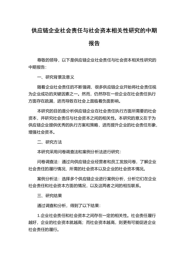 供应链企业社会责任与社会资本相关性研究的中期报告