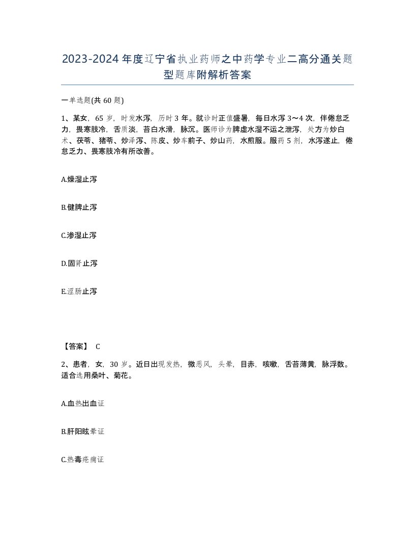 2023-2024年度辽宁省执业药师之中药学专业二高分通关题型题库附解析答案