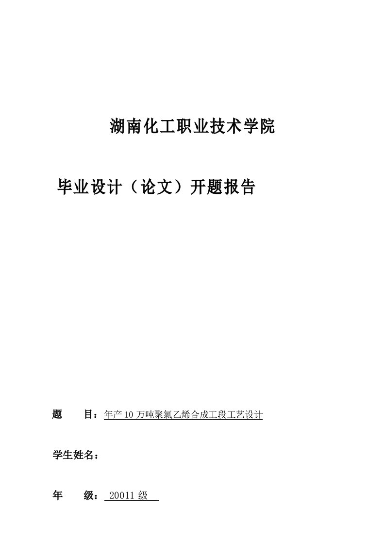 年产10t聚氯乙烯合成开题分析研究方案