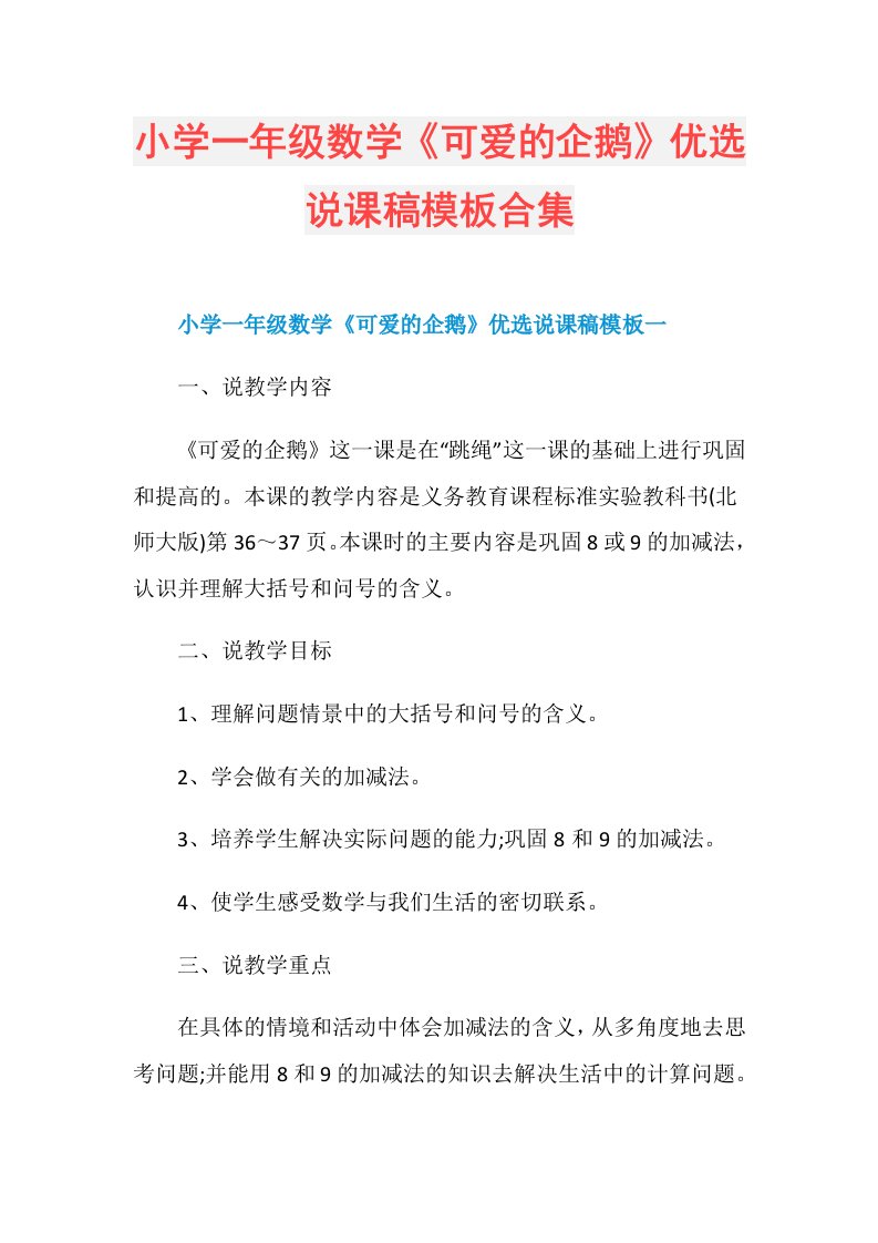 小学一年级数学《可爱的企鹅》优选说课稿模板合集