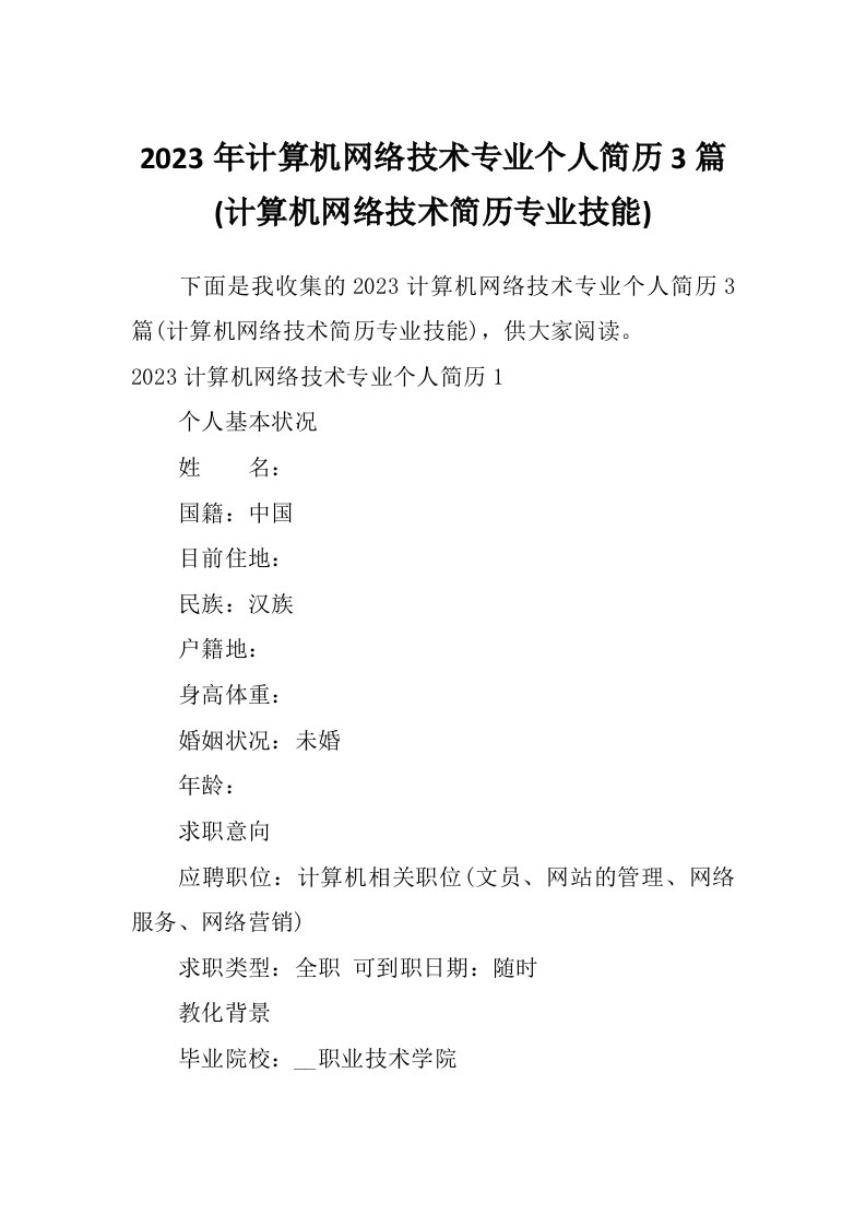 2023年计算机网络技术专业个人简历3篇(计算机网络技术简历专业技能)