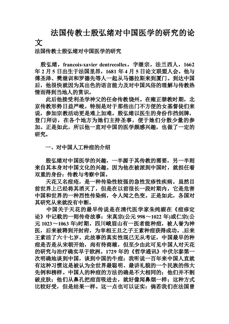 法国传教士殷弘绪对中国医学的研究的论文