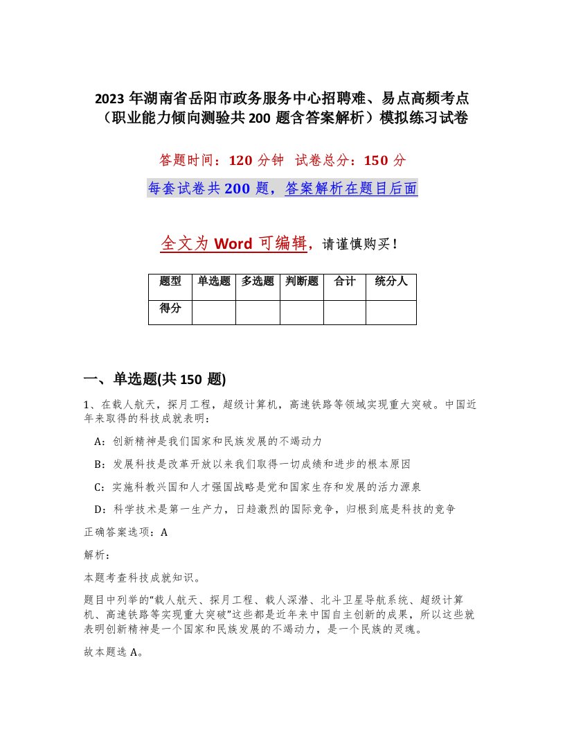 2023年湖南省岳阳市政务服务中心招聘难易点高频考点职业能力倾向测验共200题含答案解析模拟练习试卷