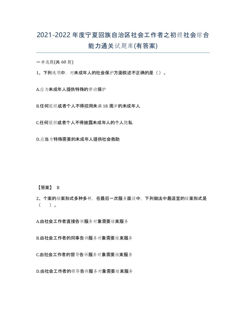 2021-2022年度宁夏回族自治区社会工作者之初级社会综合能力通关试题库有答案