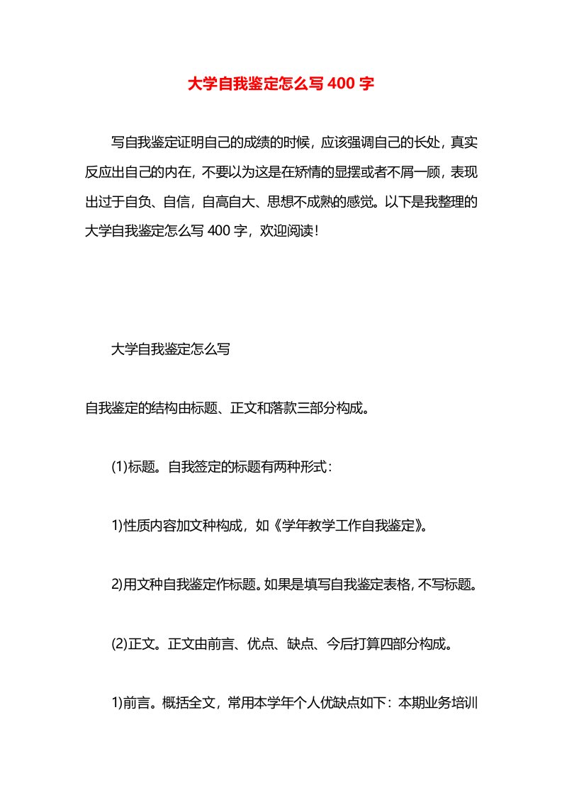 大学自我鉴定怎么写400字