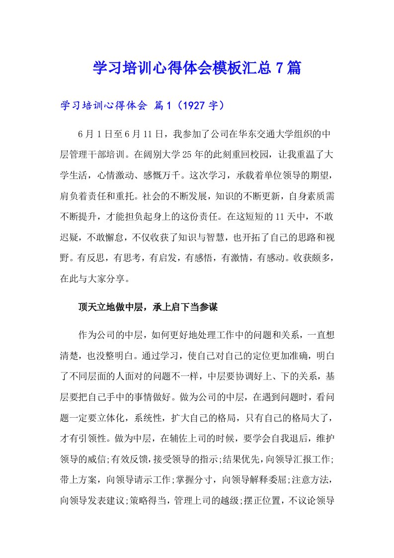 【多篇汇编】学习培训心得体会模板汇总7篇