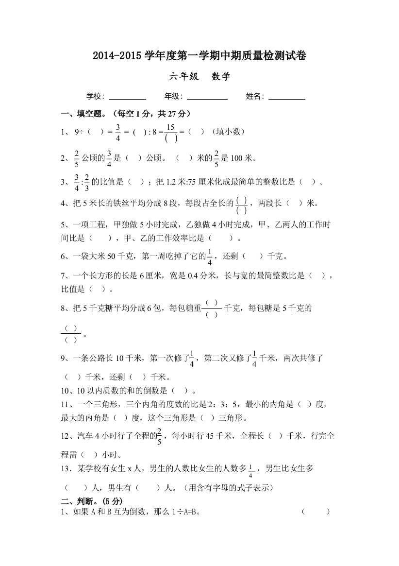 2014-2015学年度六年级上数学期中测试题