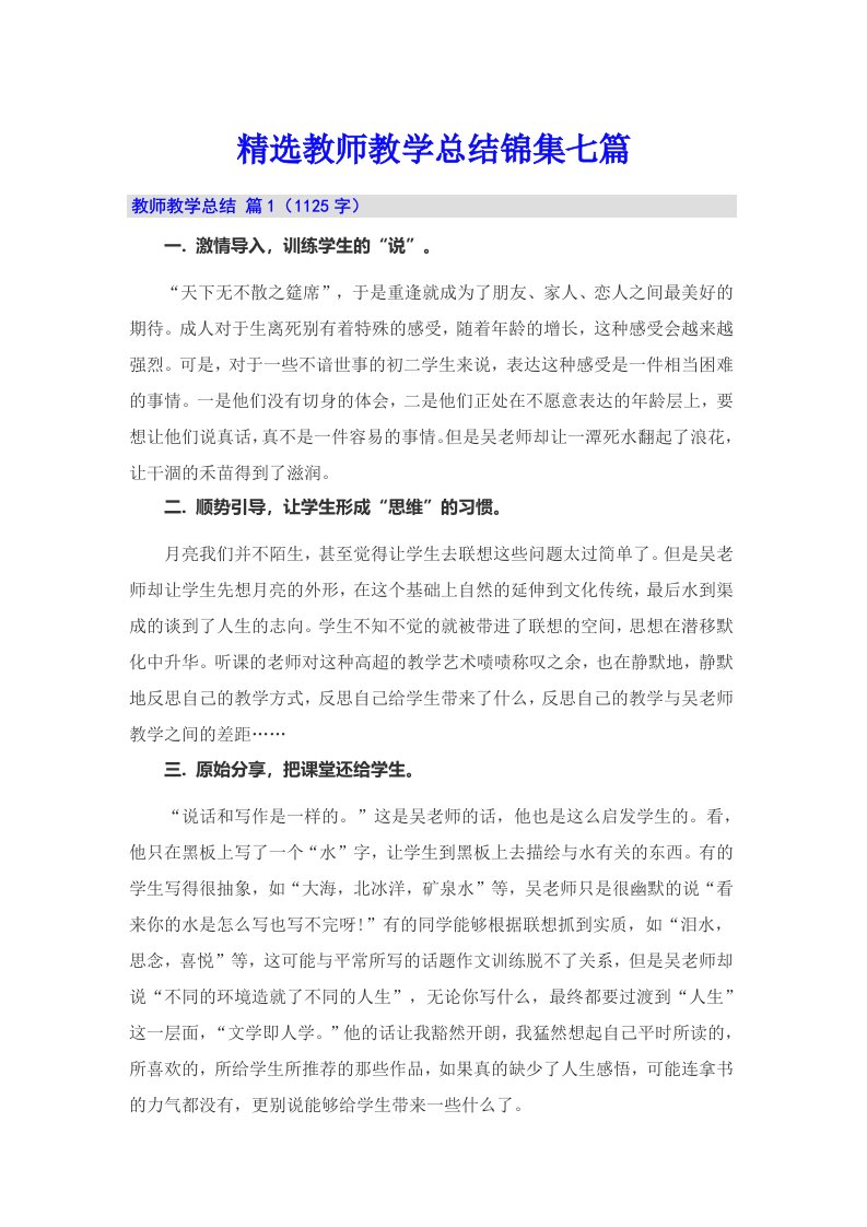 精选教师教学总结锦集七篇