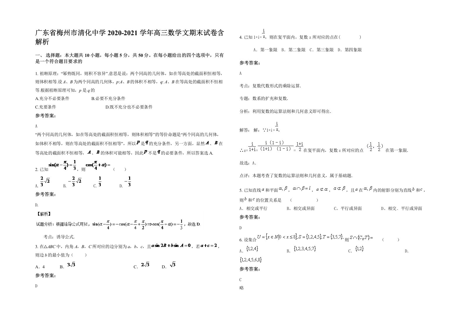 广东省梅州市清化中学2020-2021学年高三数学文期末试卷含解析