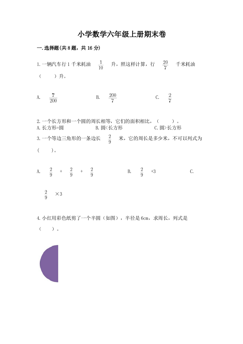 小学数学六年级上册期末卷及答案解析