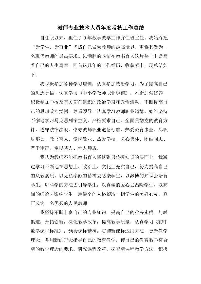 教师专业技术人员年度考核工作总结