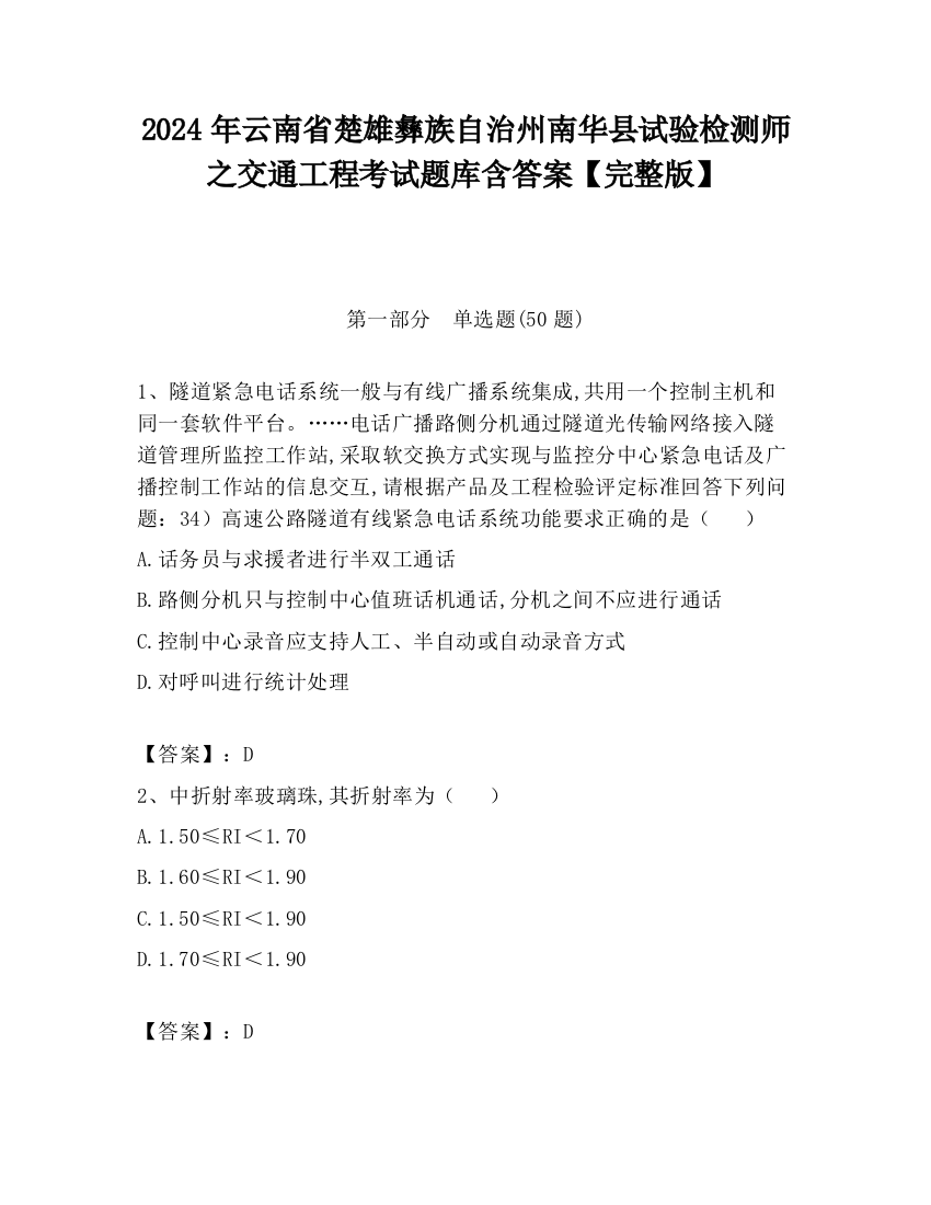 2024年云南省楚雄彝族自治州南华县试验检测师之交通工程考试题库含答案【完整版】