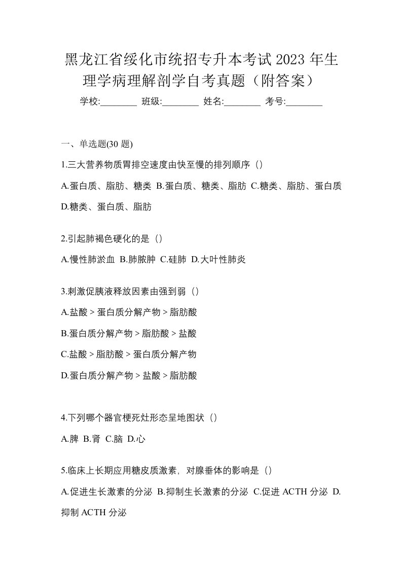 黑龙江省绥化市统招专升本考试2023年生理学病理解剖学自考真题附答案