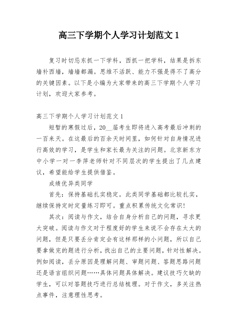 高三下学期个人学习计划范文1