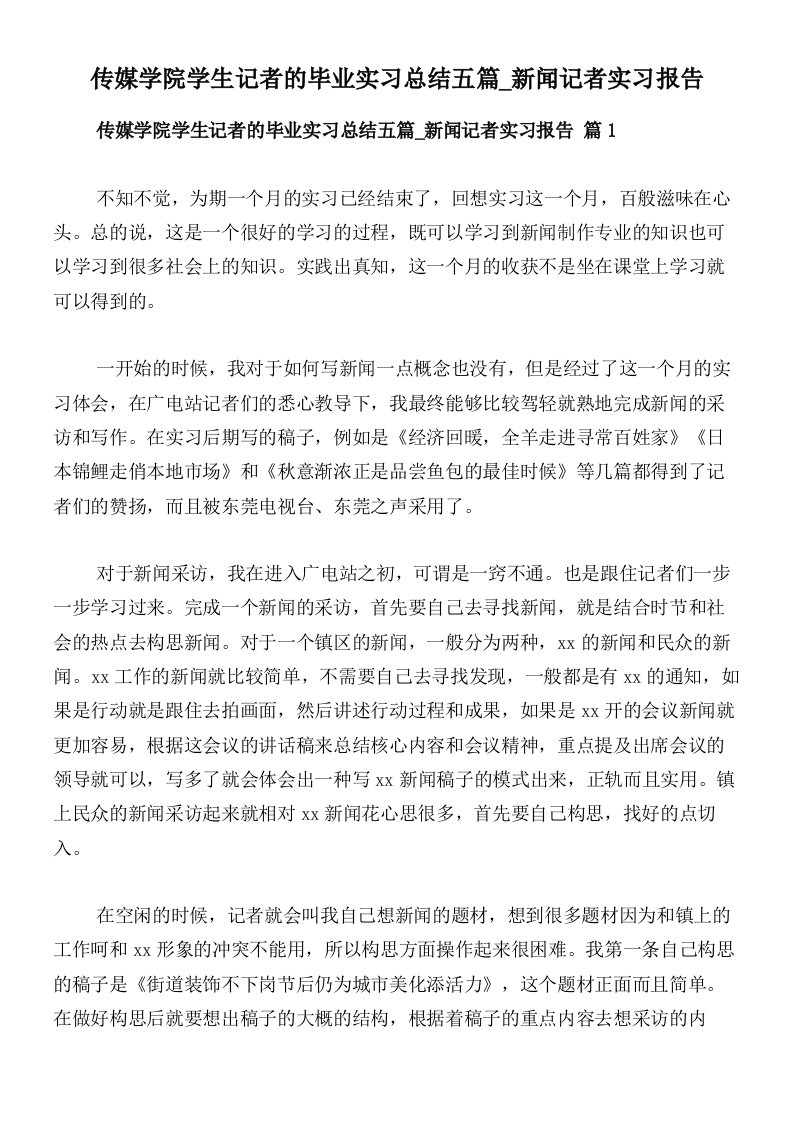 传媒学院学生记者的毕业实习总结五篇_新闻记者实习报告