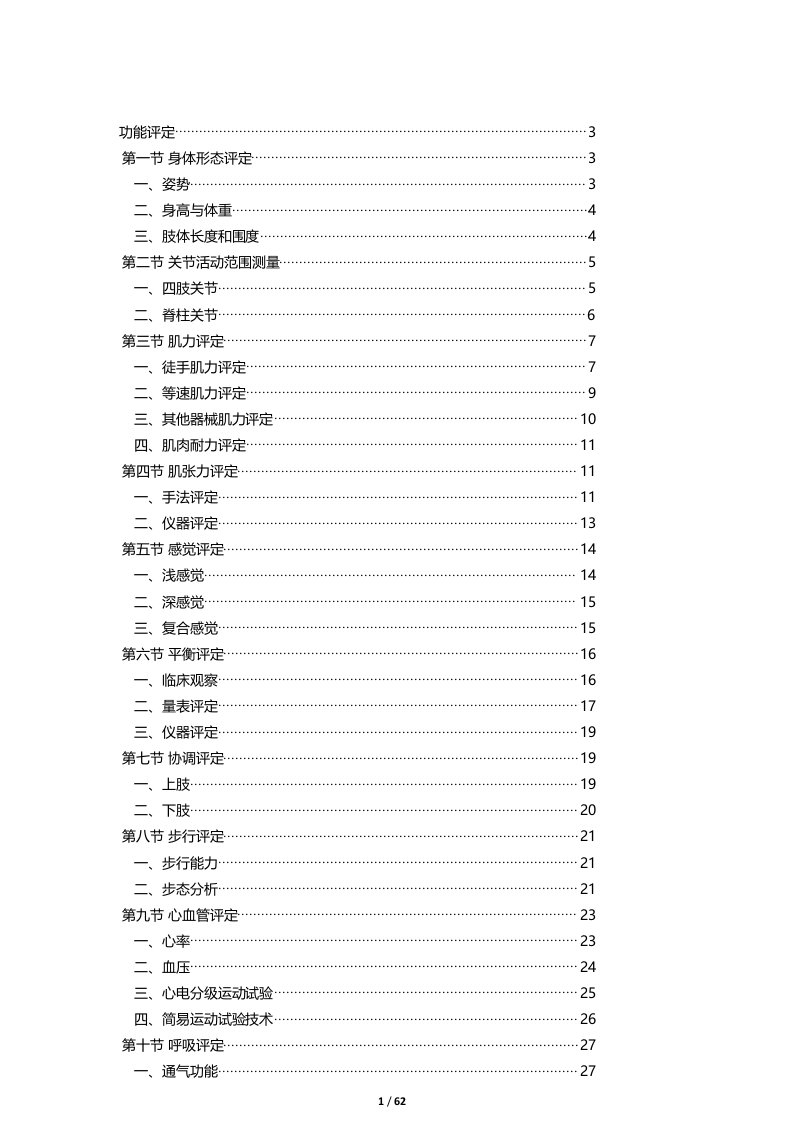 物理治疗之功能评定