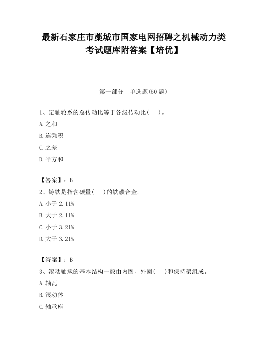 最新石家庄市藁城市国家电网招聘之机械动力类考试题库附答案【培优】