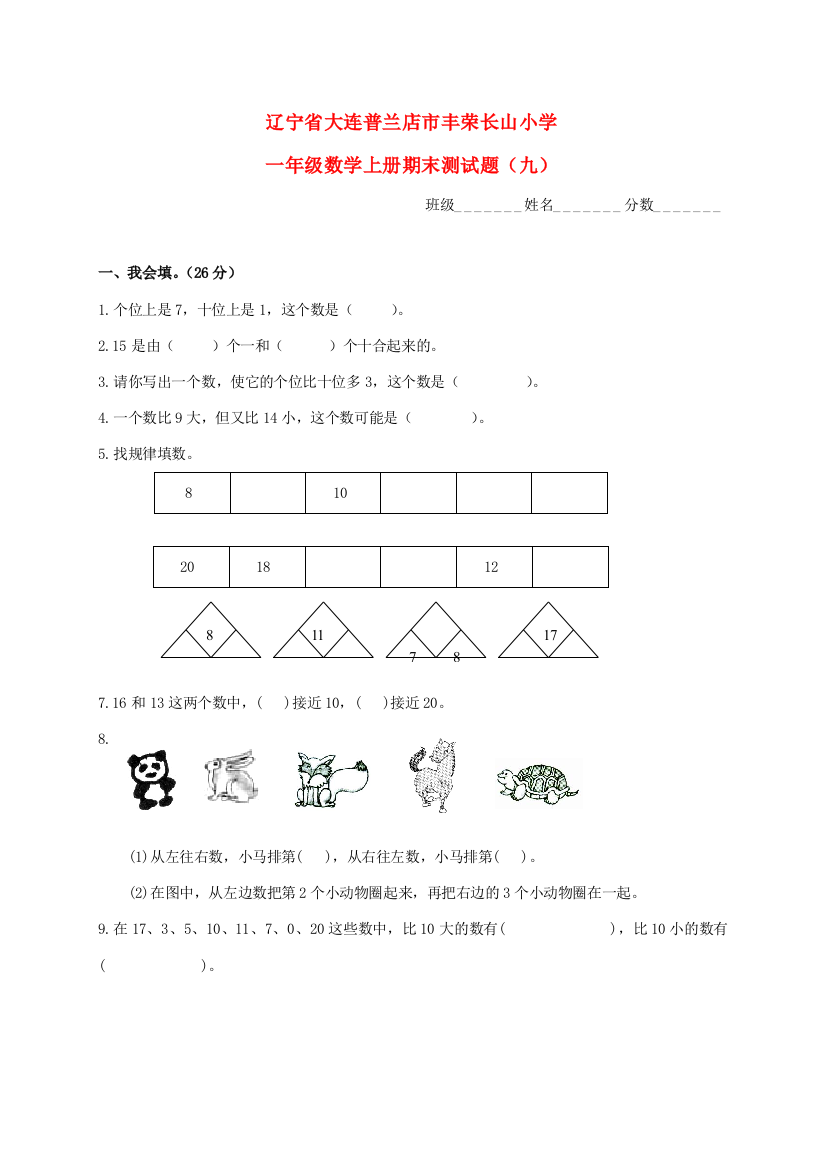 小学一年级数学上学期期末测试题(无答案)（九）