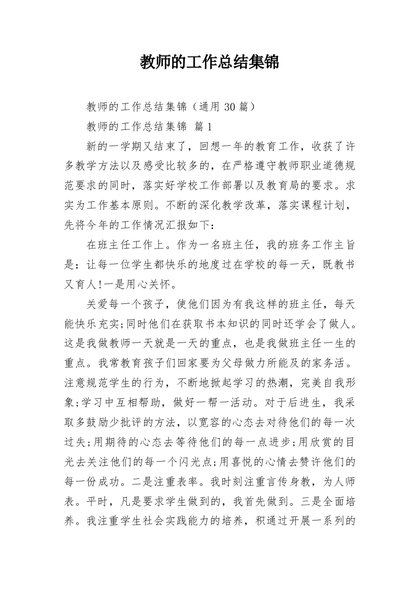 教师的工作总结集锦