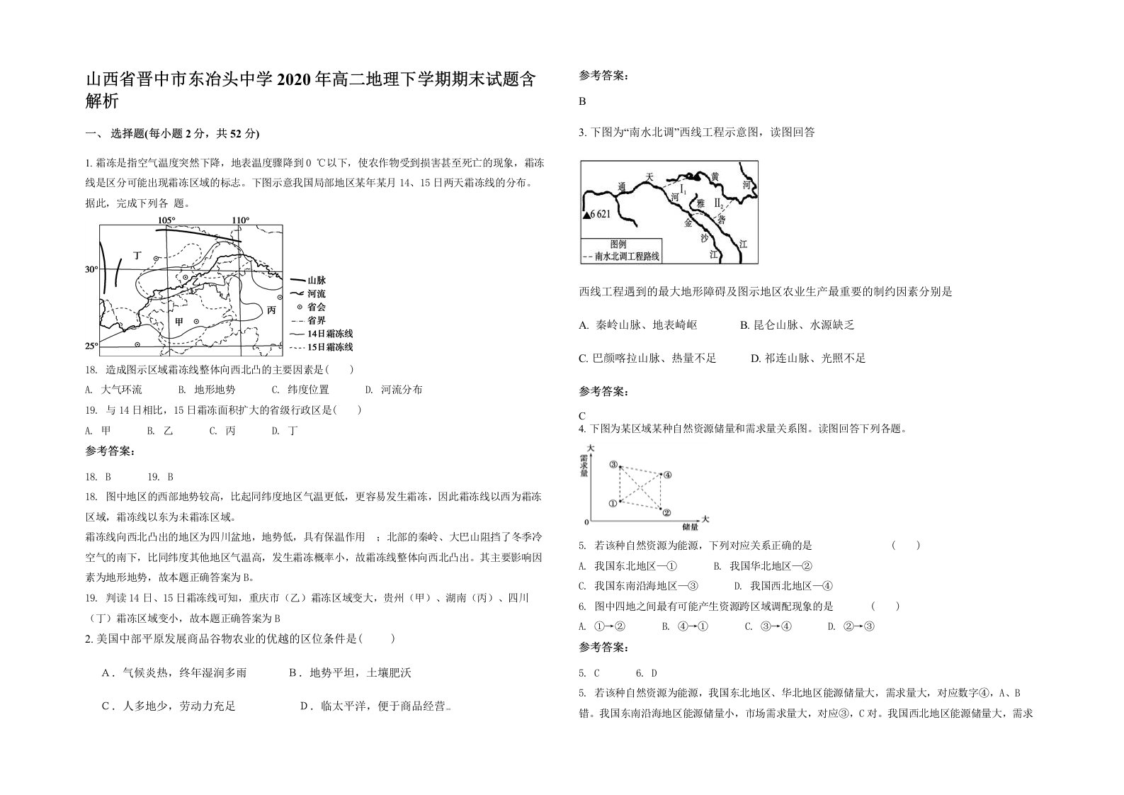 山西省晋中市东冶头中学2020年高二地理下学期期末试题含解析