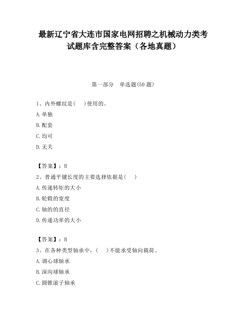 最新辽宁省大连市国家电网招聘之机械动力类考试题库含完整答案（各地真题）