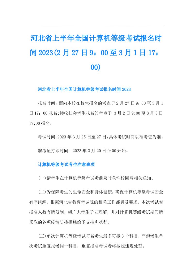 河北省上半年全国计算机等级考试报名时间(2月27日9：00至3月1日17：00)