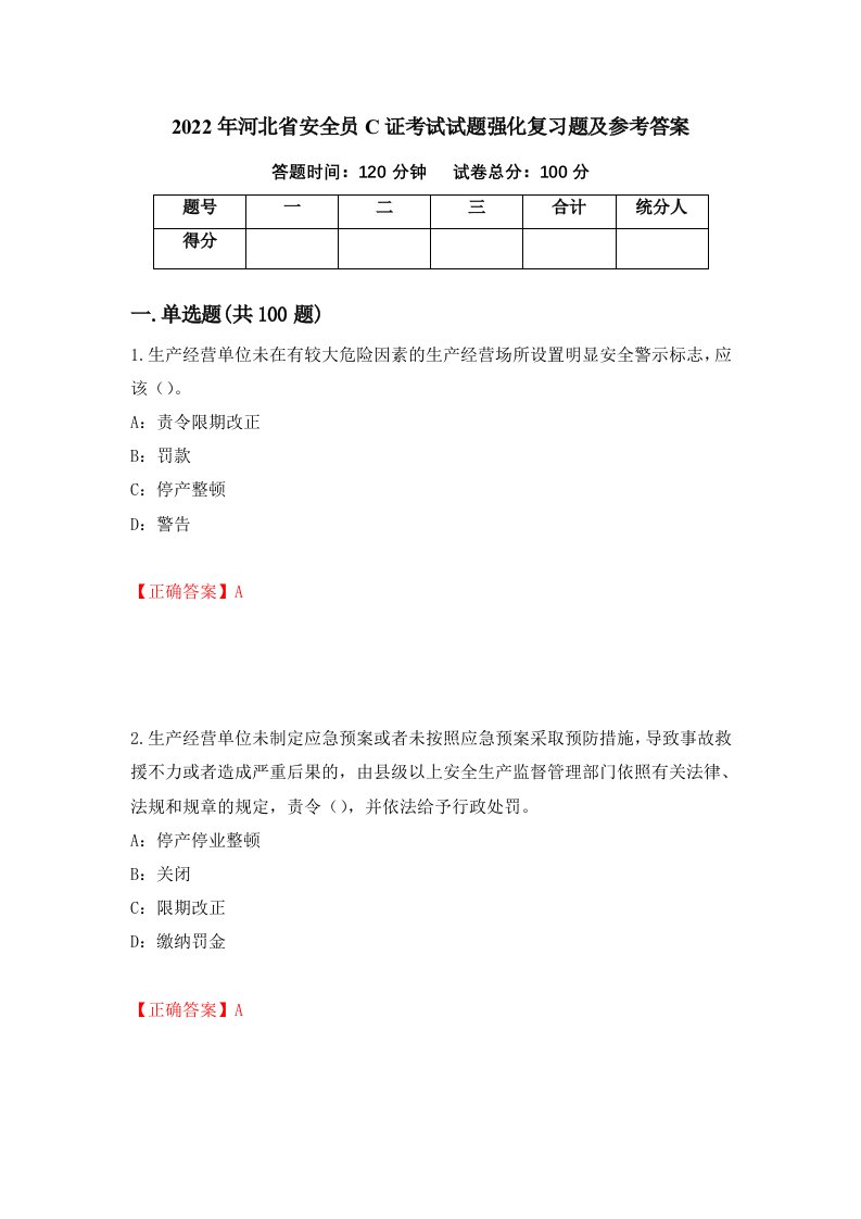 2022年河北省安全员C证考试试题强化复习题及参考答案70