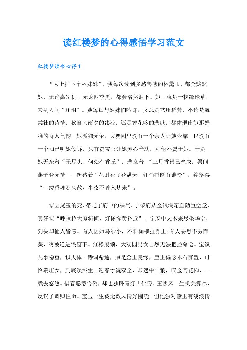 读红楼梦的心得感悟学习范文