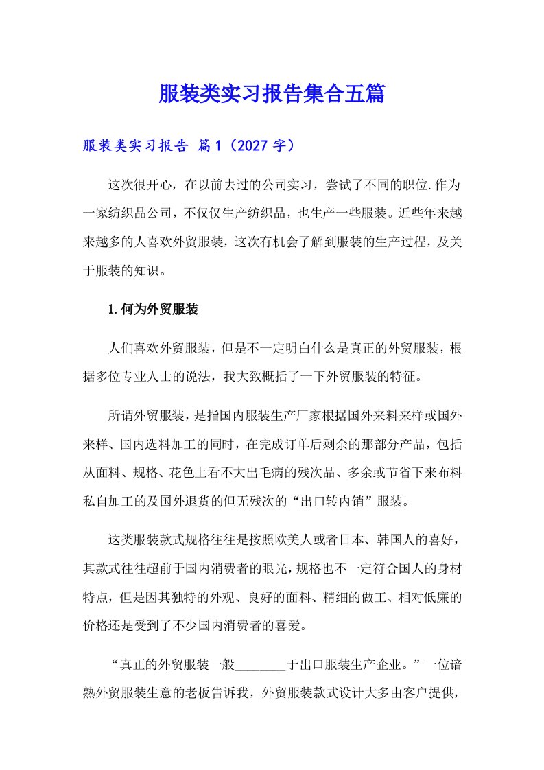 服装类实习报告集合五篇