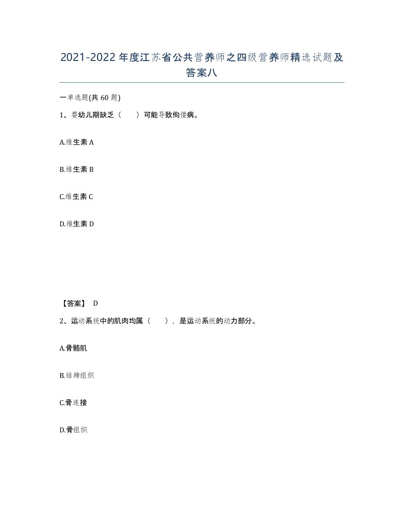 2021-2022年度江苏省公共营养师之四级营养师试题及答案八