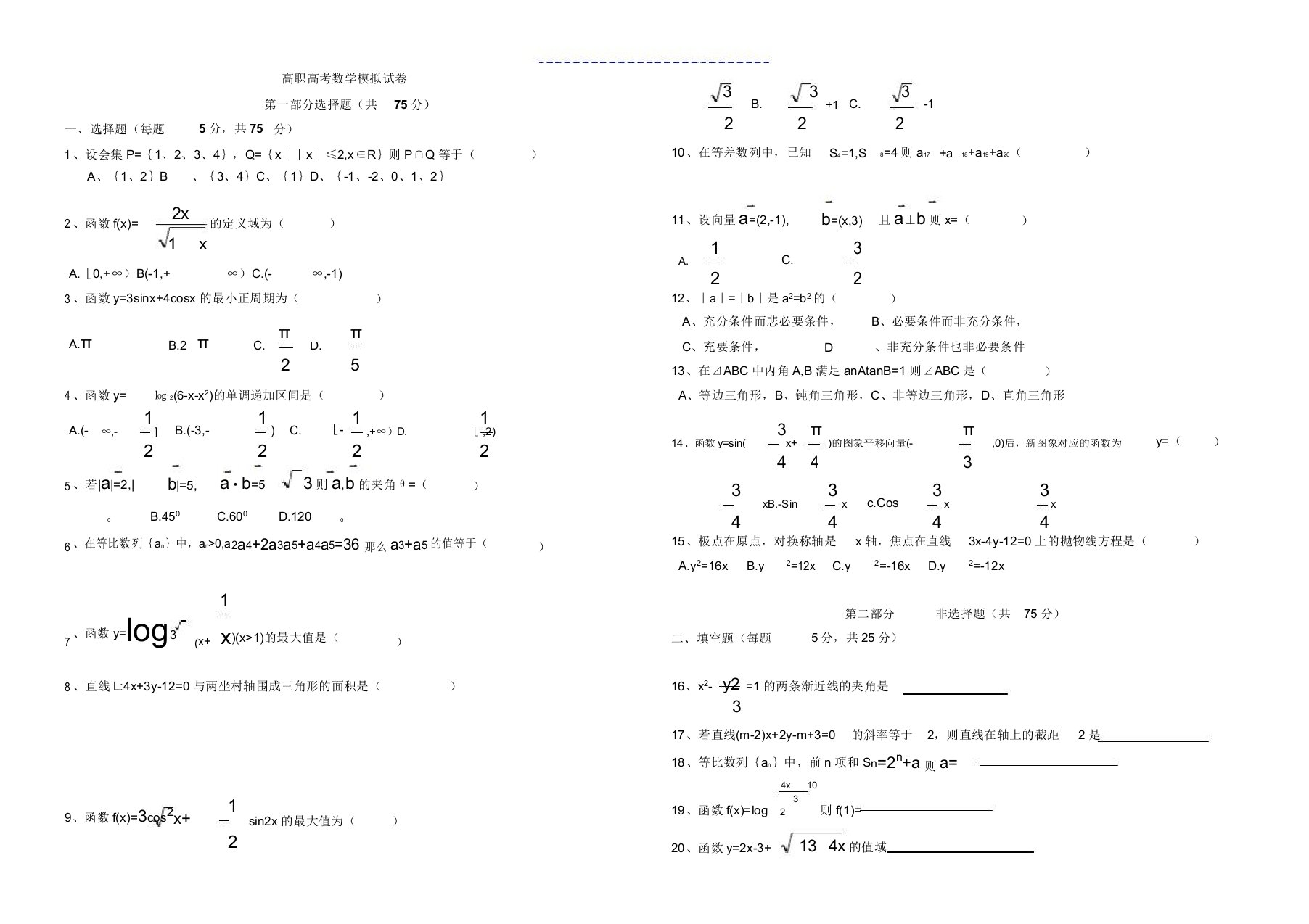 高职高考数学模拟试卷