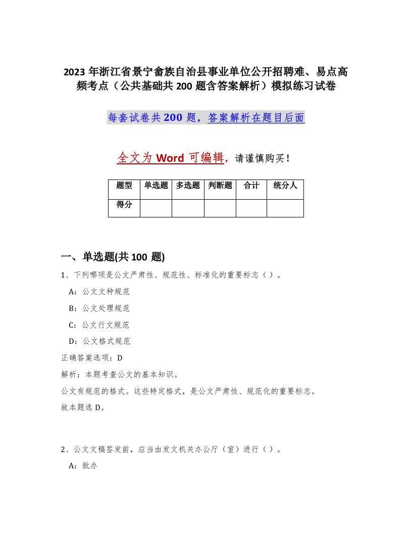 2023年浙江省景宁畲族自治县事业单位公开招聘难易点高频考点公共基础共200题含答案解析模拟练习试卷